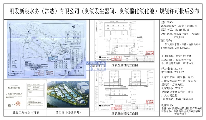 20230712 凯发新泉水务(常熟)限公司(臭氧发生器间、臭氧催化氧化池)规划许可批后公布.jpg