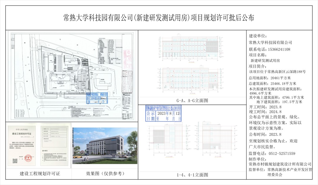 20230811 常熟大学科技园有限公司（新建研发测试用房）项目规划许可批后公布(1).jpg