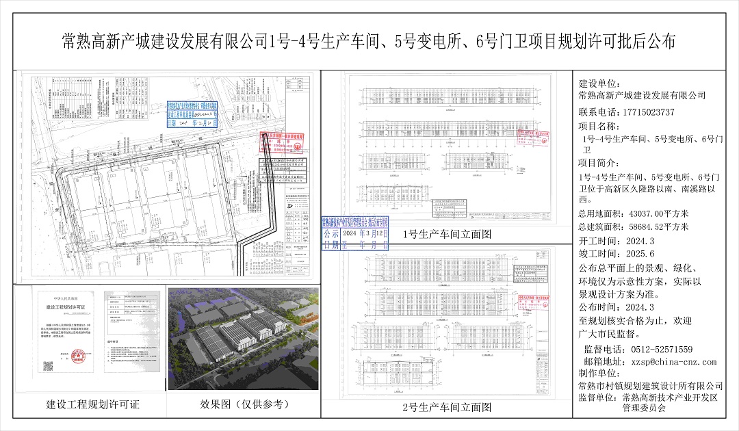 常熟高新产城建设发展有限公司1号-4号生产车间、5号变电所、6号门卫项目规划许可批后公布.jpg