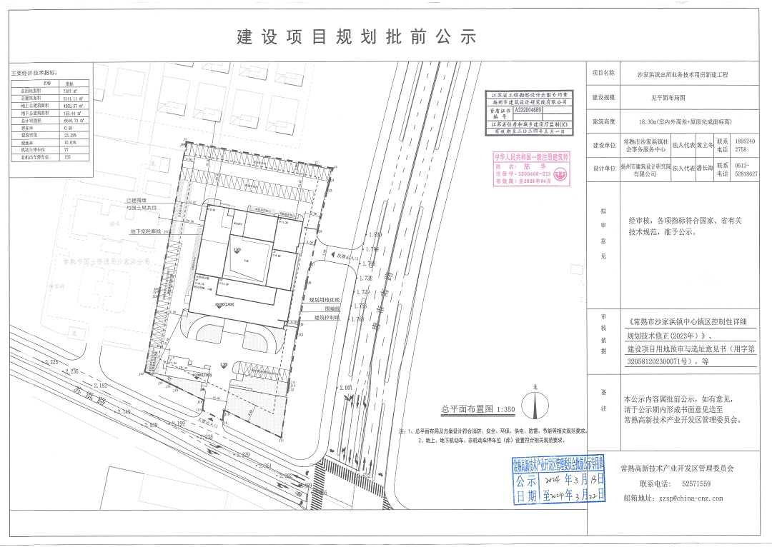 20240313 常熟市沙家浜镇社会事务服务中心沙家浜派出所业务技术用房新建工程规划批前公示.jpg