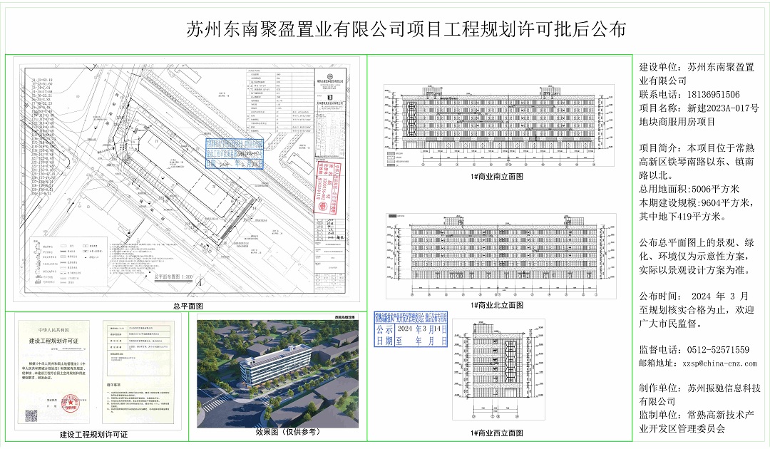 苏州东南聚盈置业有限公司项目工程规划许可批后公布.jpg