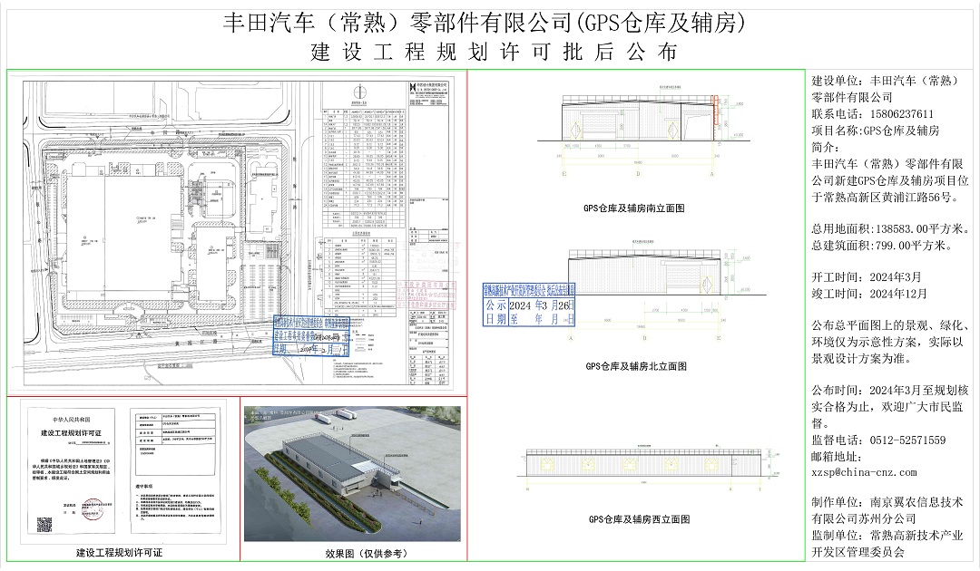 20240325 丰田汽车（常熟）零部件有限公司（GPS仓库及辅房）建设工程规划许可批后公布.jpg