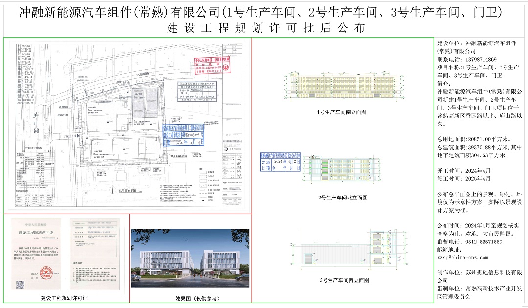 冲融新能源汽车组件（常熟）有限公司（1号生产车间、2号生产车间、3号生产车间、门卫）建设工程规划许可批后公布.jpg