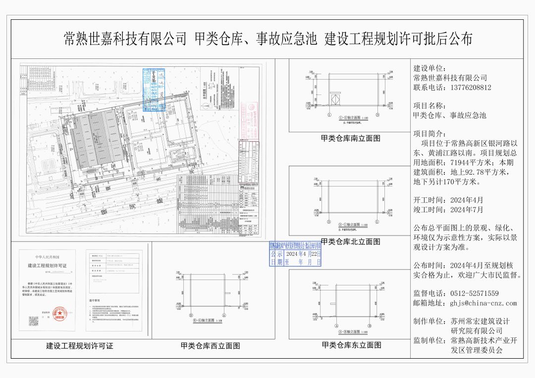 20240419 常熟世嘉科技有限公司甲类仓库、事故应急池建设工程规划许可批后公布.jpg