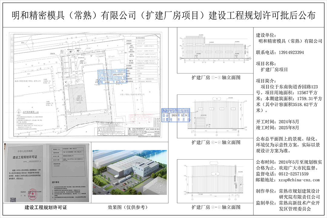 20240508 明和精密模具（常熟）有限公司（扩建厂房项目）建设工程规划许可批后公布.jpg