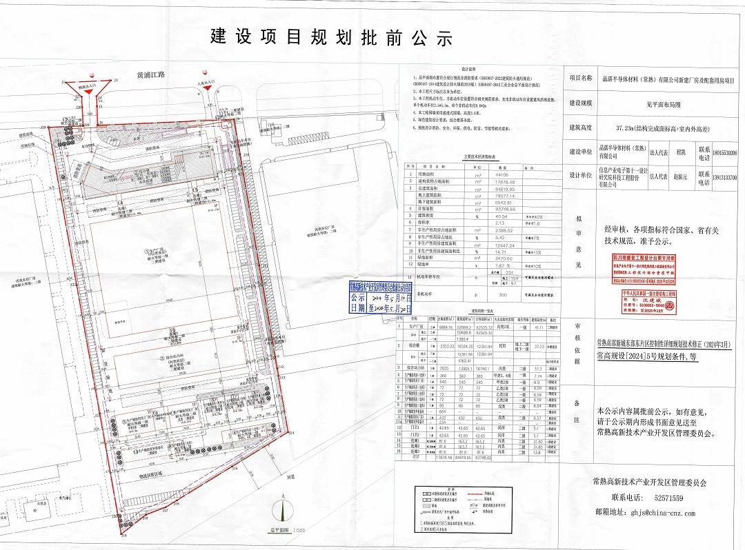 20240509  晶湛半导体材料（常熟）有限公司新建厂房及配套用房项目规划批前公示.jpg