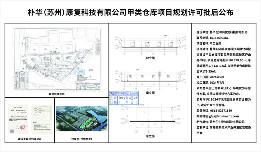 朴华（苏州）康复科技有限公司甲类仓库项目规划许可批后公布.jpg