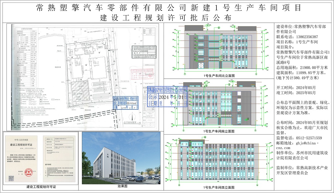 常熟塑擎汽车零部件有限公司新建1号生产车间项目建设工程规划许可批后公布.jpg