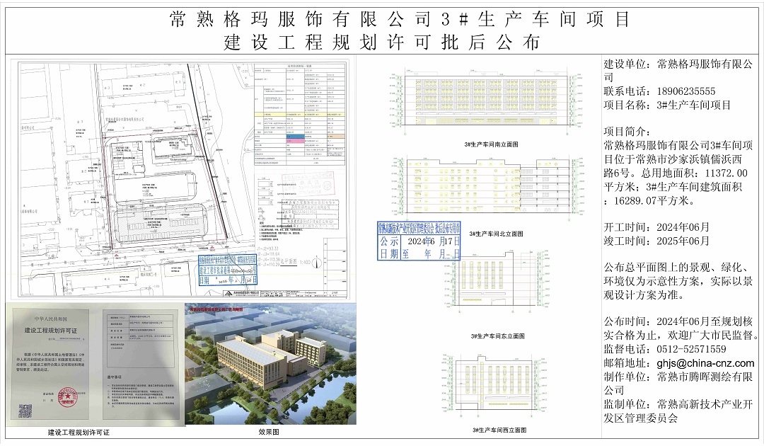 常熟格玛服饰有限公司3#生产车间项目建设工程规划许可批后公布.jpg