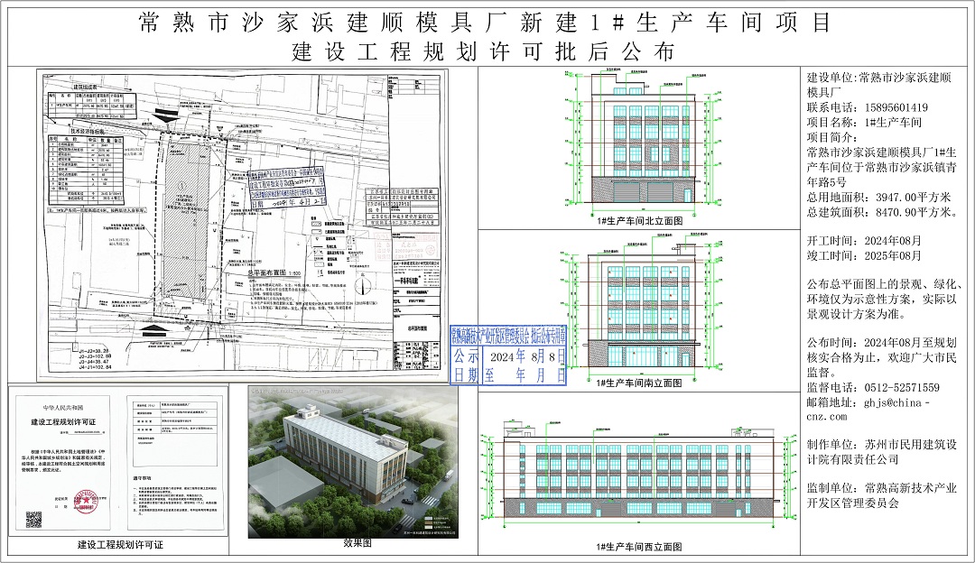 常熟市沙家浜建顺模具厂新建1#生产车间项目建设工程规划许可批后公布.jpg