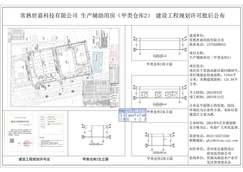 20240828 常熟世嘉科技有限公司生产辅助用房（甲类仓库2）建设工程规划许可批后公布.jpg