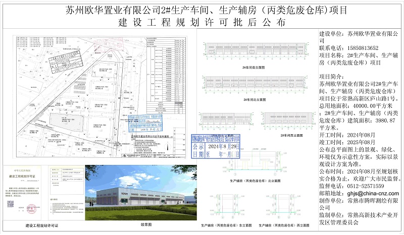 20240828 苏州欧华置业有限公司2#生产车间、生产辅房（丙类危废仓库）项目建设工程规划许可批后公布.jpg