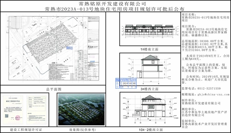 常熟铭原开发建设有限公司常熟市2023A-013地块住宅用房项目规划许可批后公布.jpg