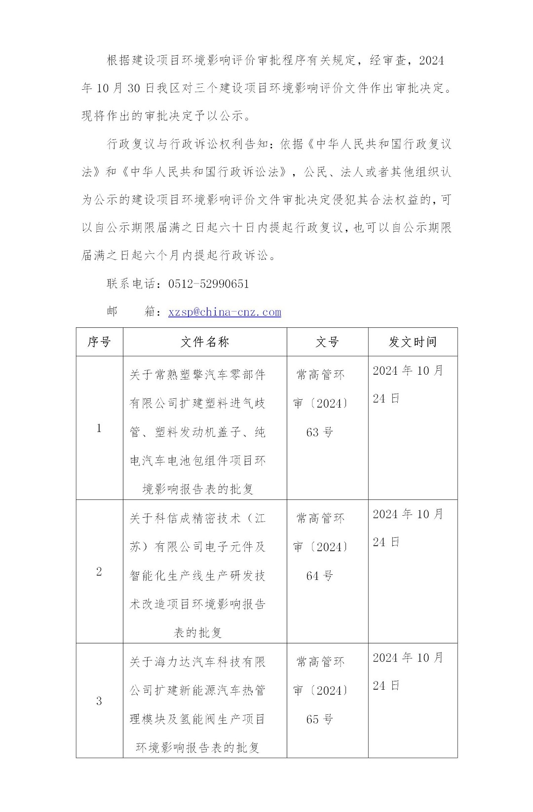 2024年10月30日常熟高新技术产业开发区关于塑擎、科信成、海力达相关项目环境影响报告表的批复_01.jpg