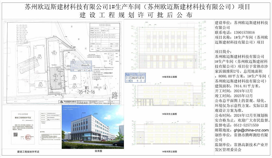 20241205 苏州欧迈斯建材科技有限公司1#生产车间项目建设工程规划许可批后公布.jpg