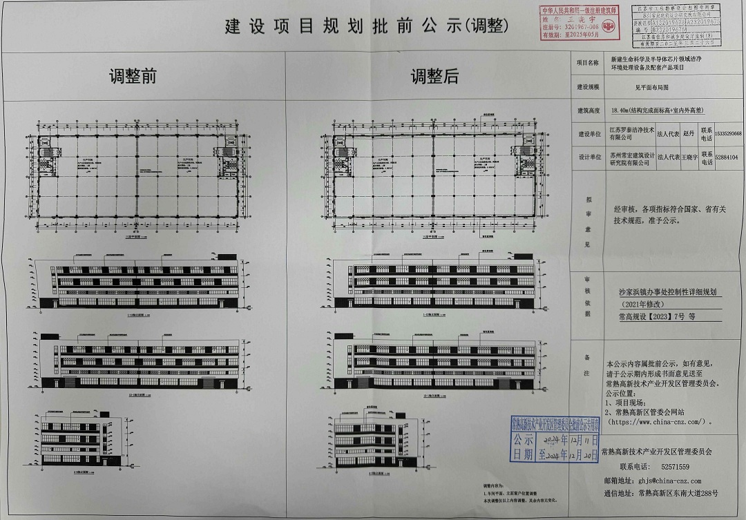 20241210 江苏罗泰洁净技术有限公司新建生命科技及半导体芯片领域洁净环境处理设备及配套产品项目规划批前公示（调整）.jpg