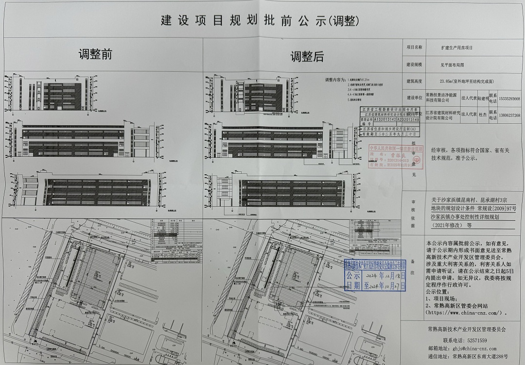 20241217 常熟恒景洁净能源科技有限公司扩建生产用房项目规划批前公示（调整）.jpg