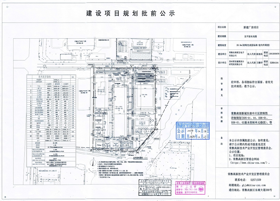 20241217 常熟东南相互电子有限公司新建厂房项目规划批前公示.jpg