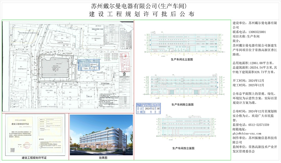 20241227 苏州戴尔曼电器有限公司（生产车间）建设工程规划许可批后公布.jpg