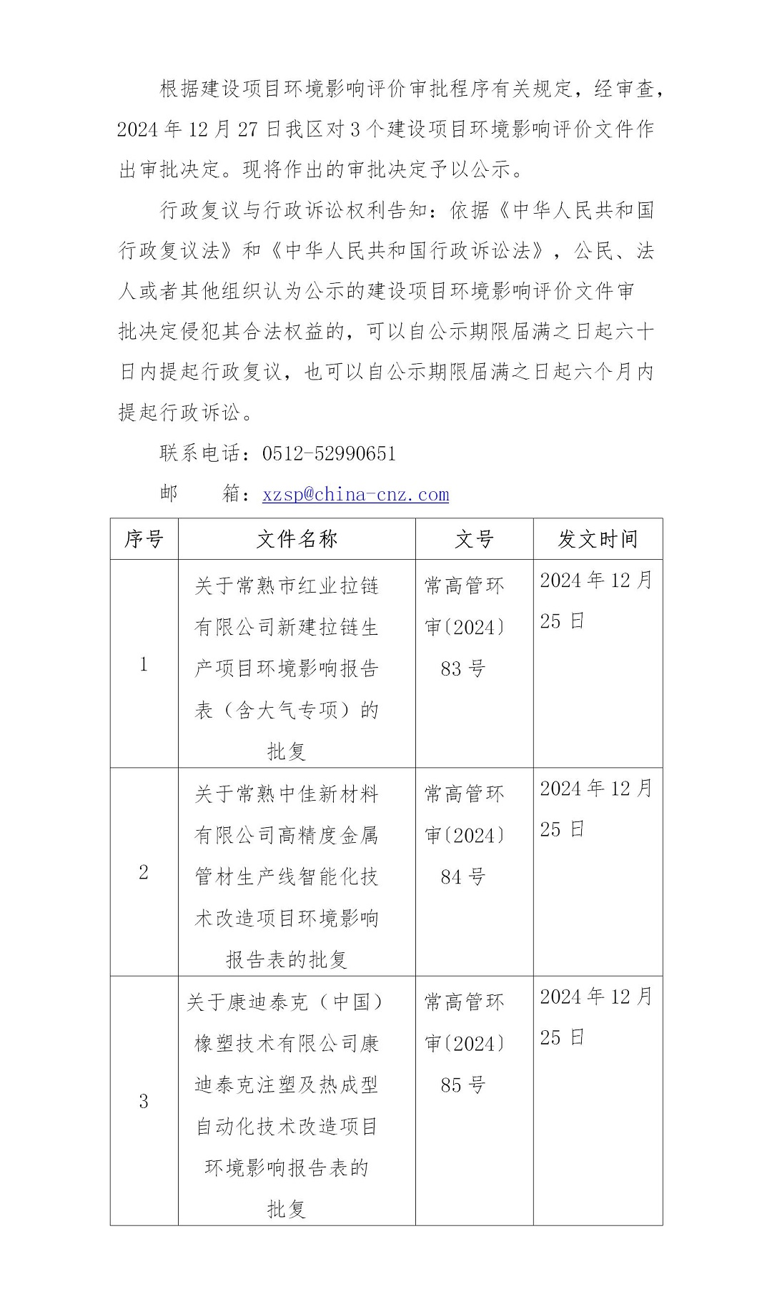 2024年12月27日常熟高新技术产业开发区红业、中佳、康迪泰克项目环境影响报告书（表）的批复_01.jpg