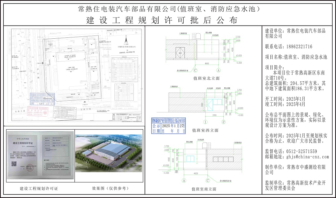 20250126 常熟住电装汽车部品有限公司（值班室、消防应急水池）建设工程规划许可批后公布.jpg