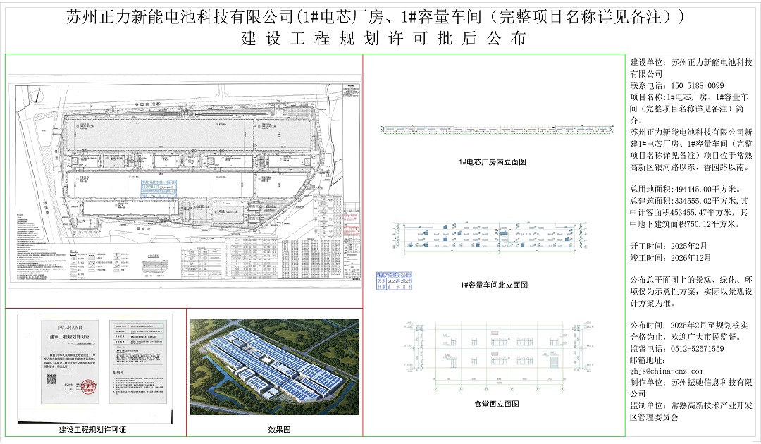 20250224 苏州正力新能电池科技有限公司（1#电芯厂房、1#容量车间（完整项目名称详见备注））建设工程规划许可批后公布.jpg