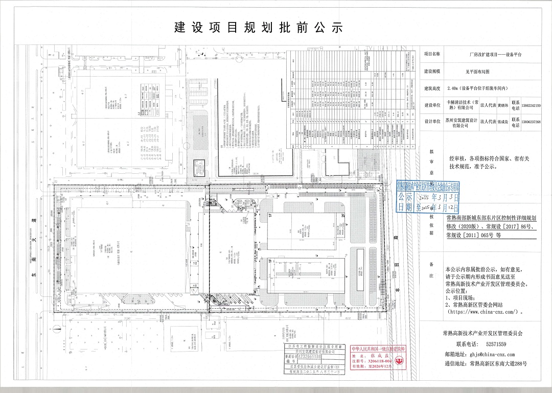 20250303 卡赫清洁技术（常熟）有限公司厂房改扩建项目—设备平台项目规划批前公示.jpg