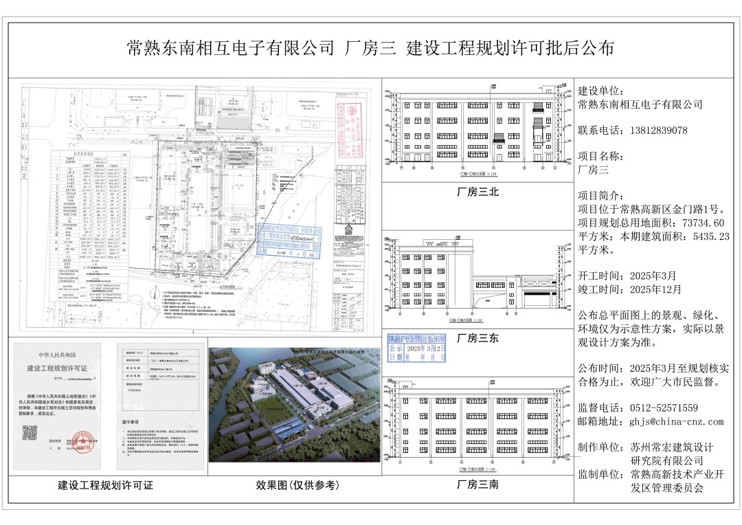 20250311 常熟东南相互电子有限公司厂房三建设工程规划许可批后公布.jpg