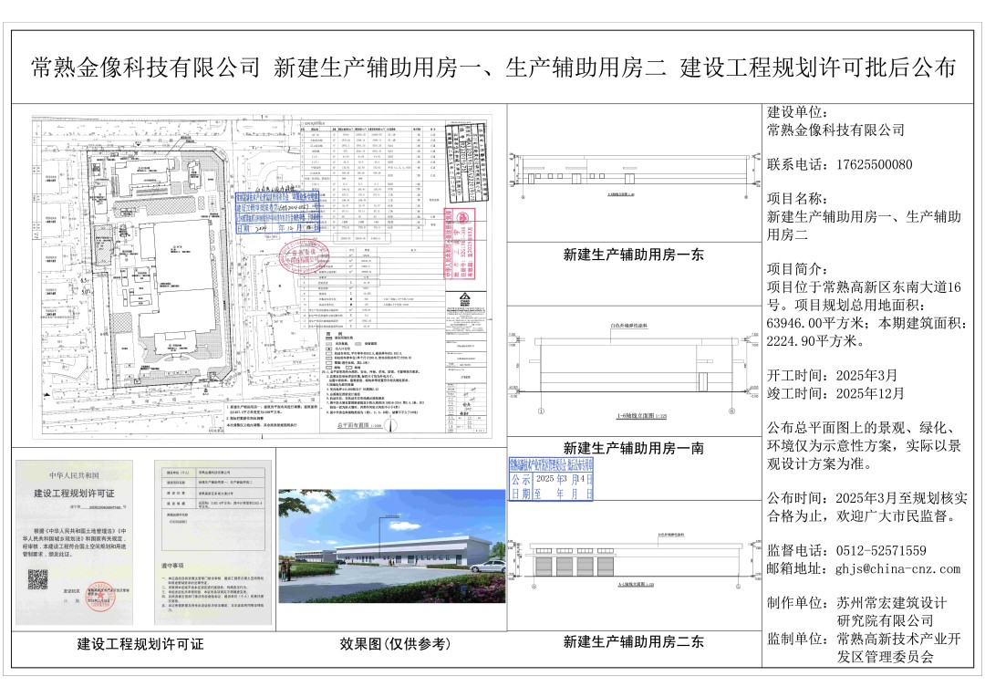 20250313 常熟金像科技有限公司新建生产辅助用房一、生产辅助用房二、建设工程规划许可批后公布.jpg